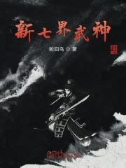 新七界武神(轮回鸟)全本免费在线阅读-起点中文网官方正版