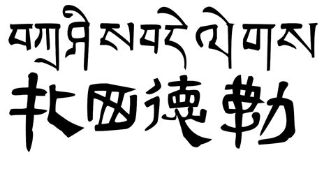 藏文是什么样的？藏文都有那些人用？藏文好学吗？|藏文|字母|藏语_新浪新闻