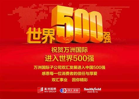 万洲国际进入《财富》世界500强 万洲国际子公司双汇发展进入中国500强-大河网