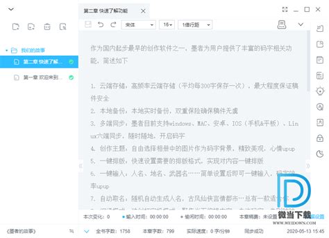 墨者写作电脑版下载码字创作工具 - 墨者写作电脑版 2.0.5 官方版 - 微当下载