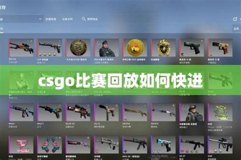 csgo比赛怎么保存回放录像 - CS2知识库 - CSGO攻略基地