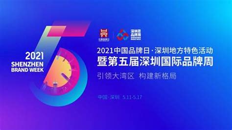 深圳国际品牌周5月11日开幕，24场活动聚焦品牌与数字经济-中国国际电子商务网