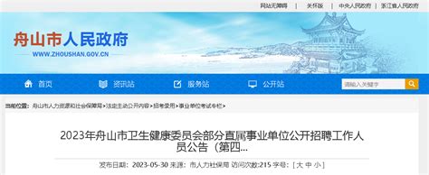 2023浙江舟山市卫生健康委员会部分直属事业单位公开招聘工作人员28人公告