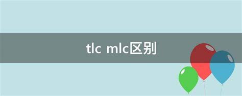 编辑推荐：TLC尚不成熟 MLC SSD固态硬盘是首选_厂商资讯_太平洋电脑网PConline