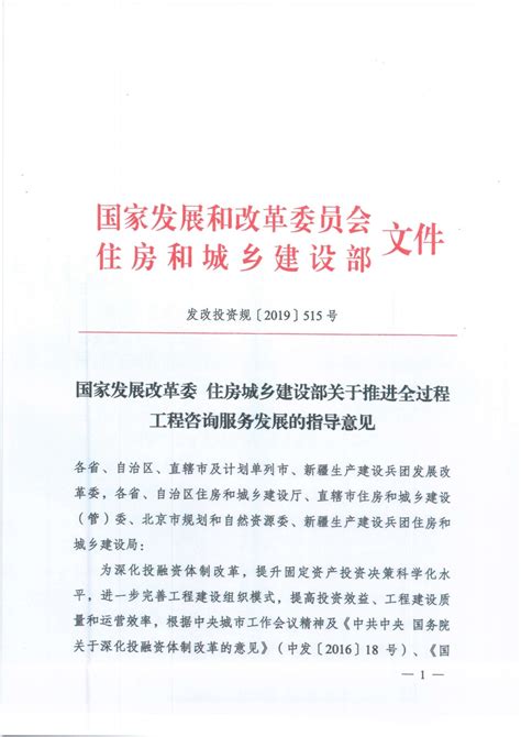 市发改委、市住建委：关于转发《国家发展改革委 住房城乡建设部关于推进全过程工程咨询服务发展的指导意见》的通知