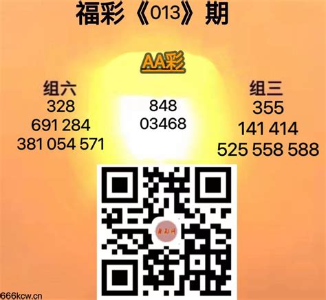 《AA彩》013期-看彩网-中国彩票行业网络信息发布媒体-踏实服务我国公益彩票事业
