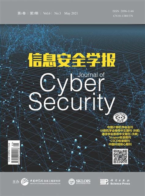 信息安全学报杂志-中国科学院信息工程研究所;中国科技出版传媒股份有限公司主办