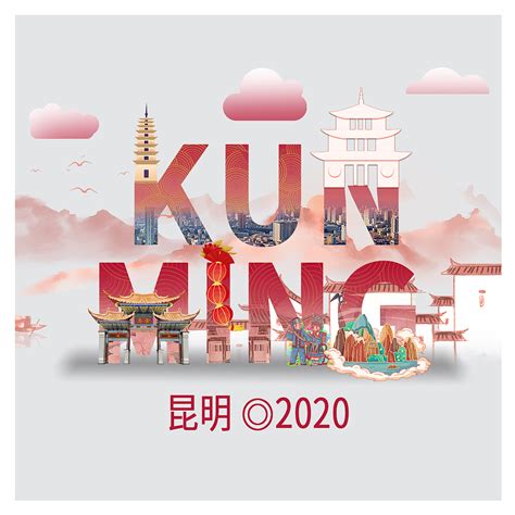 简约创意昆明旅游宣传海报设计图片下载_红动中国