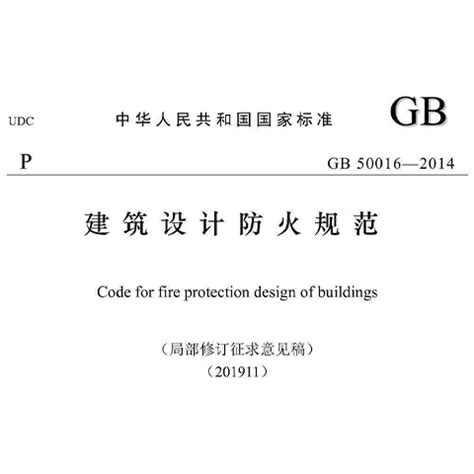 建筑设计防火规范GB50016版)解