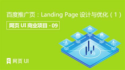百度推广页：Landing Page设计与优化（1） - 课工场