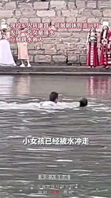 2位休假军人飞奔跳水救女童：“能挽救一个生命自己很开心！”_凤凰网资讯_凤凰网