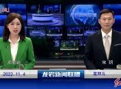 2022年11月4日龙岩新闻联播_热点_龙岩电视台