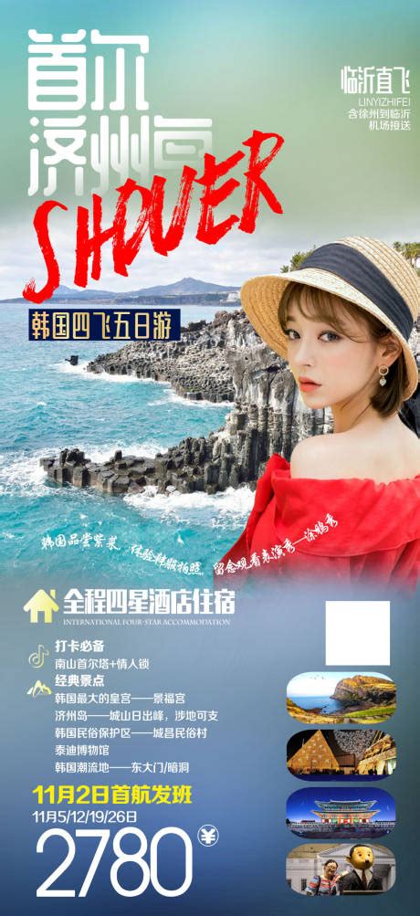 完美韩国人物旅游海报PSD广告设计素材海报模板免费下载-享设计