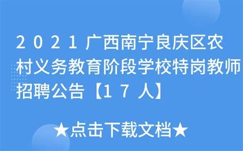 2021广西南宁良庆区农村义务教育阶段学校特岗教师招聘公告【17人】