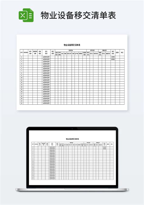 物业设备移交清单表_企业管理Excel模板下载-蓝山办公