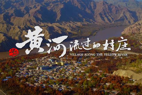 定档：6集人文纪录片《黄河流过的村庄》12月25日开播