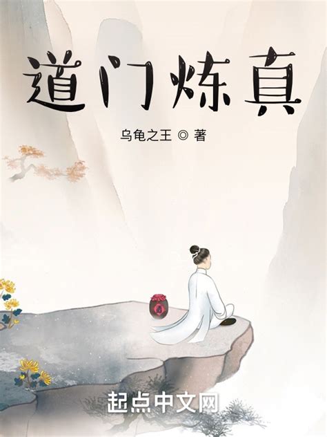 《道门炼真》小说在线阅读-起点中文网