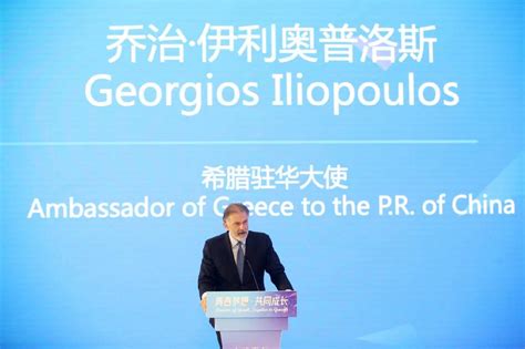 希腊驻华大使乔治·伊利奥普洛斯Georgios Iliopoulos结束在华任职