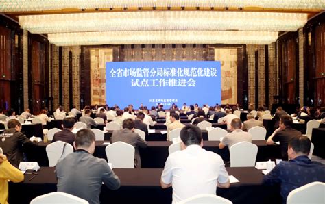 江苏省市场监管分局标准化规范化建设试点工作推进会在南京召开-中国质量新闻网