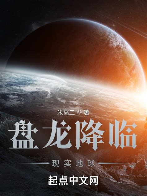 《盘龙降临现实地球》小说在线阅读-起点中文网