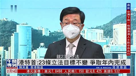 香港特首：23条立法目标不变 争取年内完成_凤凰网视频_凤凰网