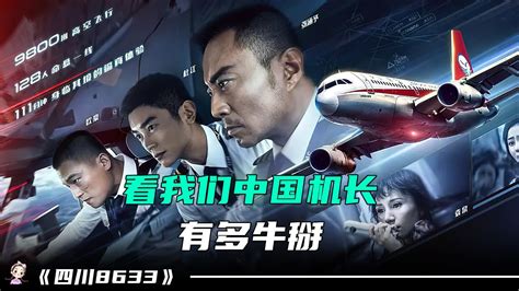 《中国机长》曝30秒预告“最强民航天团”集结 _TOM明星