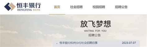 2023年恒丰银行浙江杭州分行社会招聘公告 报名时间7月23日截止