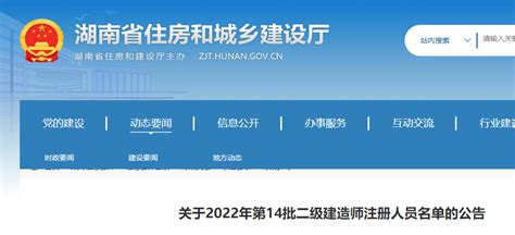 湖南关于2022年第14批二级建造师注册人员名单的公告_注册查询_二级建造师_建设工程教育网