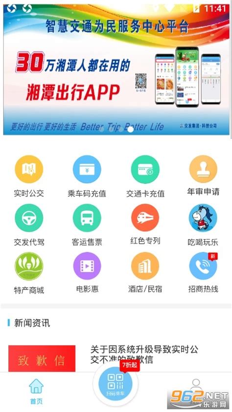 湘潭出行app最新下载-湘潭出行客户端下载v1.2.8 安卓版-乐游网软件下载