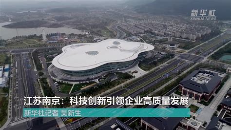 江苏南京：科技创新引领企业高质量发展_凤凰网视频_凤凰网