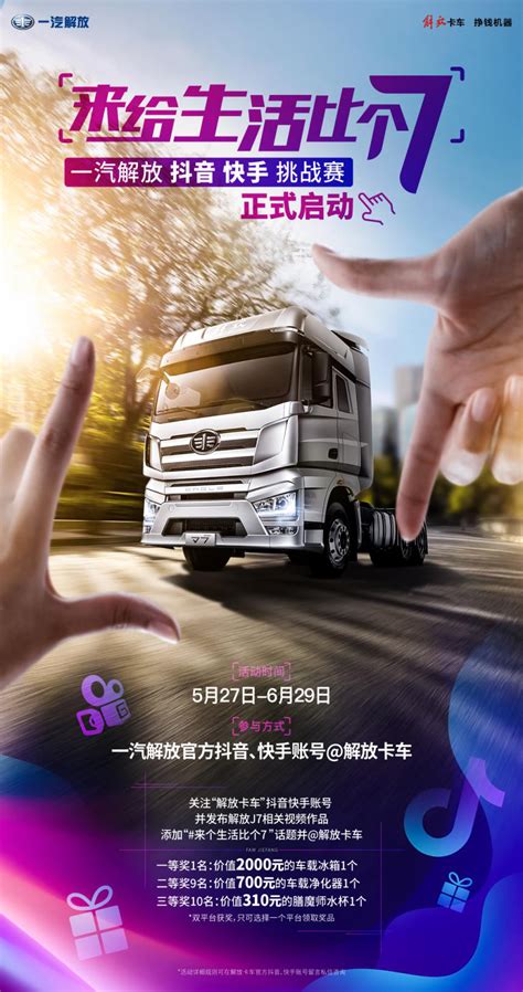 解放J7快抖挑战赛“来给生活比个7” 秀出你的J7范儿 第一商用车网 cvworld.cn