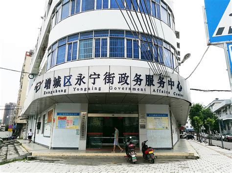 广州市增城区永宁街政务服务中心