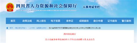 2023年上半年四川省民政厅直属事业单位招聘公告（报名时间3月10日-14日）