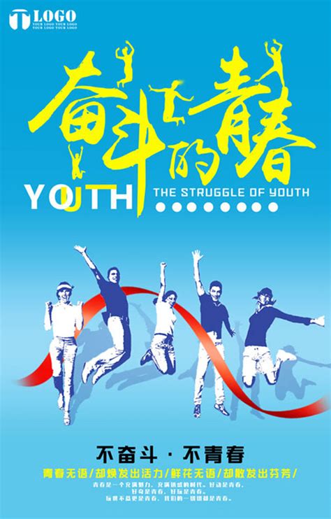 奋斗的青春海报设计PSD素材 - 爱图网