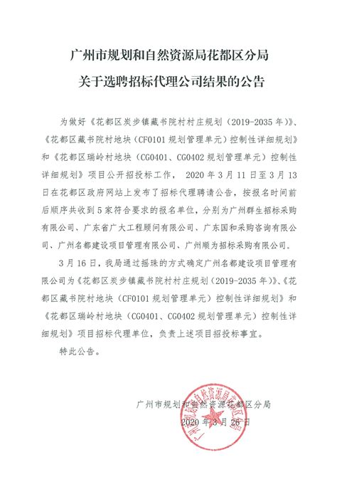 通知公告_广州市规划和自然资源局花都区分局关于选聘招标代理公司结果的公告