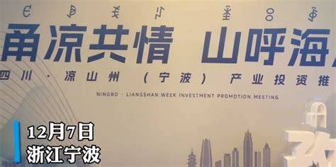 战略投资抢滩凉山热土- 四川省人民政府网站