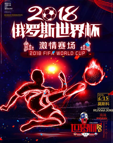 2018世界杯激情赛场海报PSD素材 - 爱图网设计图片素材下载