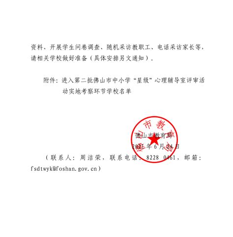 佛山市教育局关于公布进入第二批佛山市中小学“星级”心理辅导室评审活动实地考察环节学校名单的通知 - 学校荣誉 - 佛山市顺德区拔萃实验学校