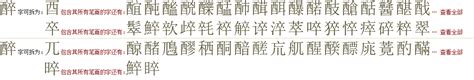 "醉" 的详细解释 汉语字典