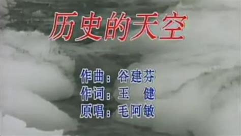 三国演义片尾曲《历史的天空》，毛阿敏实力演唱，歌声荡气回肠！