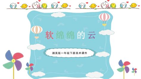 湖南美术出版社小学一年级美术下册《软绵绵的云》课件（34ppt ）-21世纪教育网