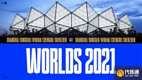 2021英雄联盟全球总决赛将在中国五座城市举办
