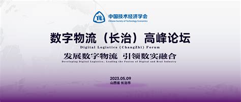 数字物流（长治）高峰论坛成功举办-清华大学互联网产业研究院