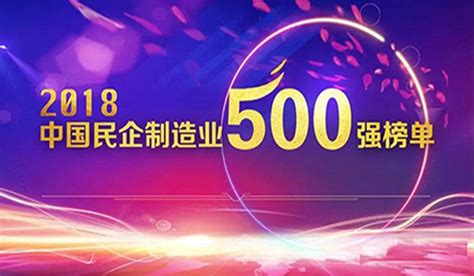 祝贺我公司获评2018年中国民营企业制造业500强 - 集团新闻 - 潍坊特钢集团有限公司