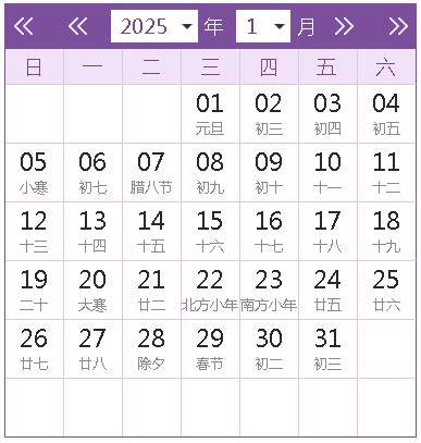 2025全年日历农历表 - 第一星座网