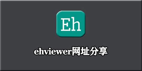 ehviewer网址是什么-ehviewer官方网站入口在哪-LC游戏网