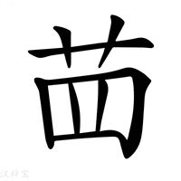 (艹+四)组成的字怎么读?_拼音,意思,字典释义 - - 《汉语大字典》 - 汉辞宝