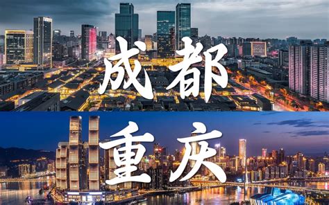 【城建对比】成都VS重庆，四川盆地最强的两座城市对比，到底谁才是当之无愧的中国西部第一城呢？-bilibili(B站)无水印视频解析——YIUIOS易柚斯