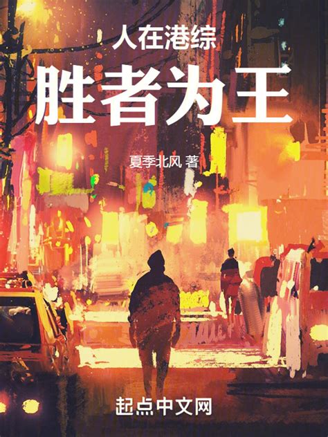 《人在港综，胜者为王》小说在线阅读-起点中文网