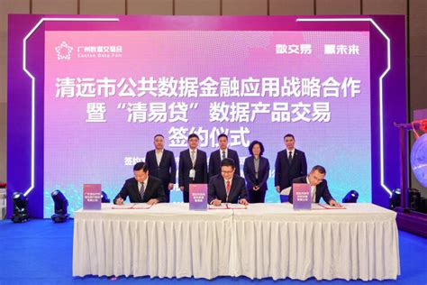 清远市“清易贷”普惠金融公共数据产品交易协议签约仪式在广州举行